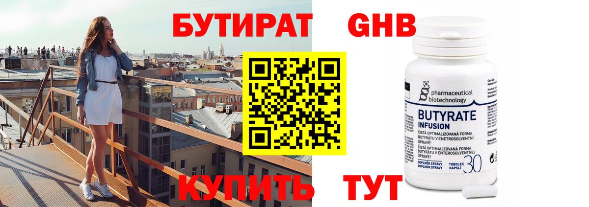 БУТИРАТ Butirat Канск