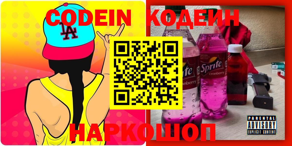 Кодеин Purple Drank Канск